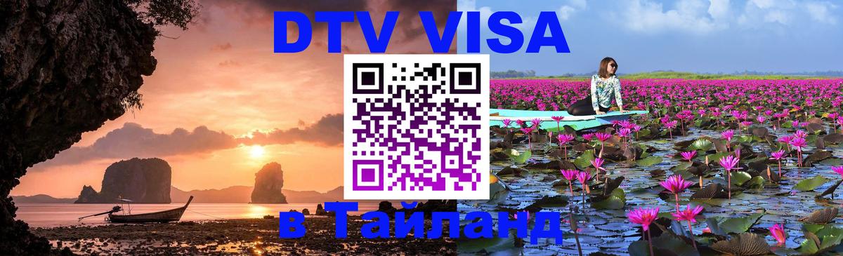 Visa ДТВ Тайланд помощь 