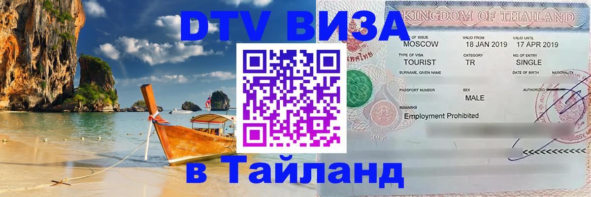 ДТВ VISA Тайланд для фрилансеров Оттава 