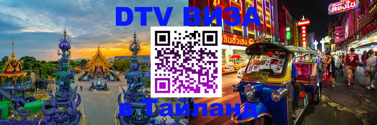 Стоимость и условия DTV визы — оформление в Таиланд под ключ - 04.10.2025 